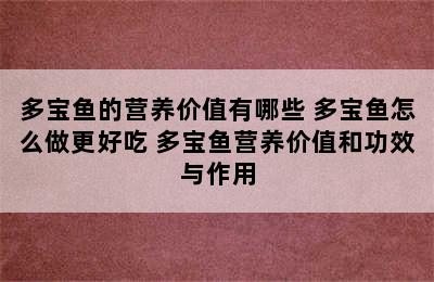 多宝鱼的营养价值有哪些 多宝鱼怎么做更好吃 多宝鱼营养价值和功效与作用